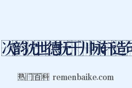 次韵沈世德抚干川咏轩造句是什么意思的图片